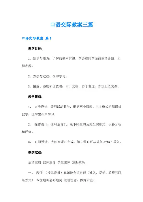 口语交际教案三篇【精选模板】