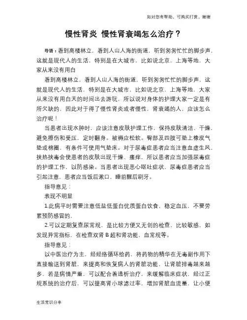 慢性肾炎 慢性肾衰竭怎么治疗？