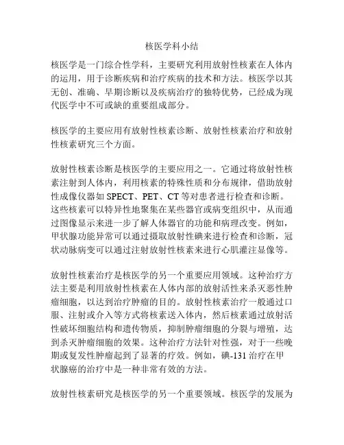 核医学科小结