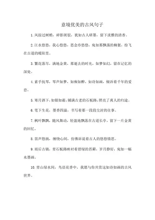 意境优美的古风句子
