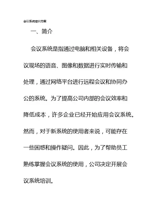 会议系统培训方案