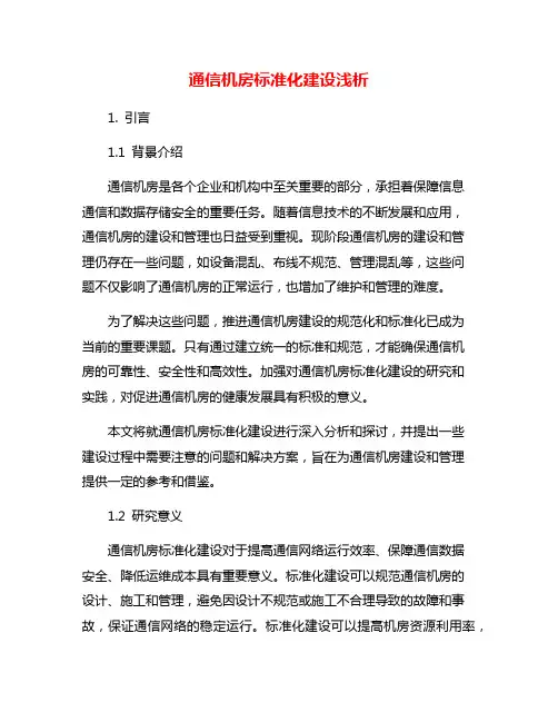 通信机房标准化建设浅析