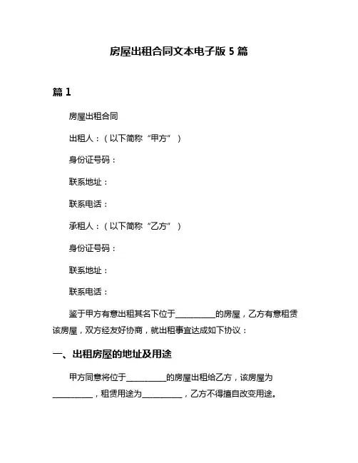 房屋出租合同文本电子版5篇