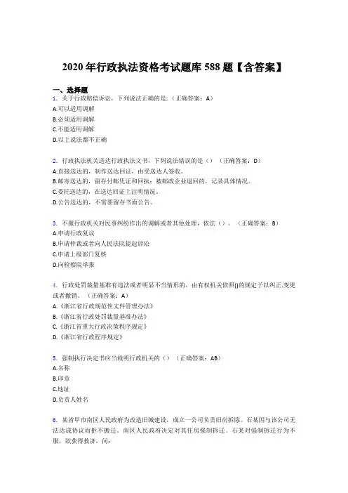 新版精选2020年行政执法资格考核题库完整版588题(含参考答案)