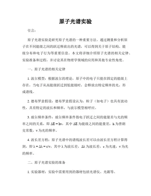 原子光谱实验