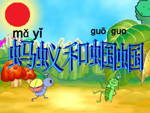 蚂蚁和蝈蝈的故事