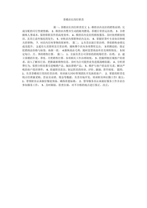 茶楼店长岗位职责