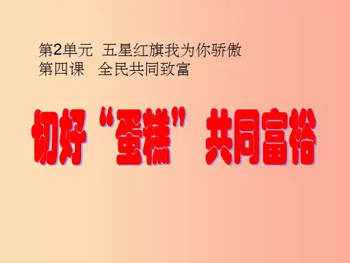九年级政治全册 第二单元 五星红旗我为你骄傲 第四课 全民共同富裕 第二框切好“蛋糕”共同富裕课件 