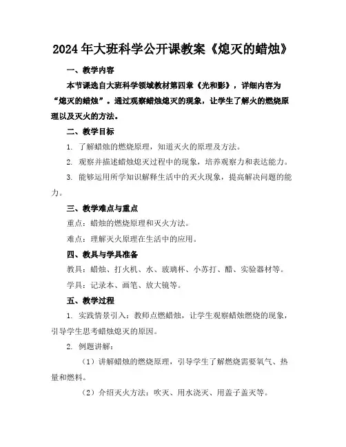 2024年大班科学公开课教案《熄灭的蜡烛》