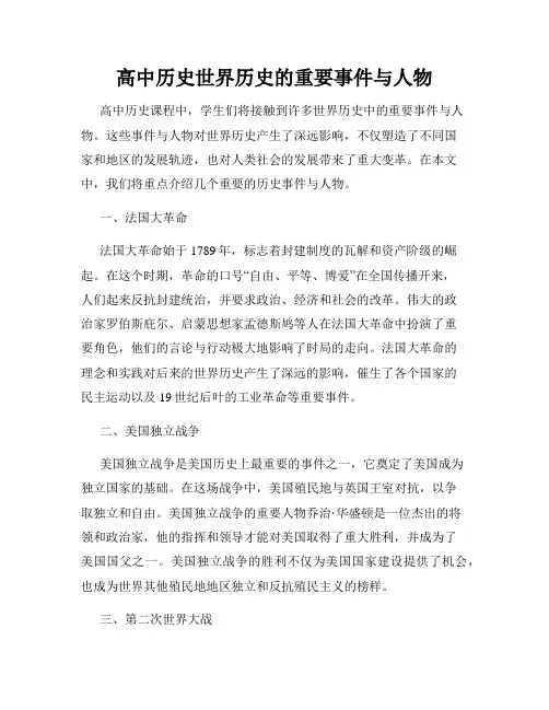 高中历史世界历史的重要事件与人物