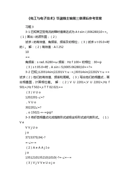 《电工与电子技术》毕淑娥主编第三章课后参考答案