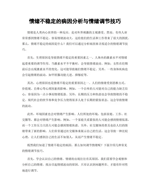 情绪不稳定的病因分析与情绪调节技巧