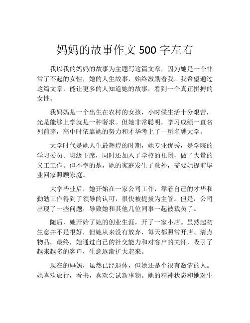 妈妈的故事作文500字左右