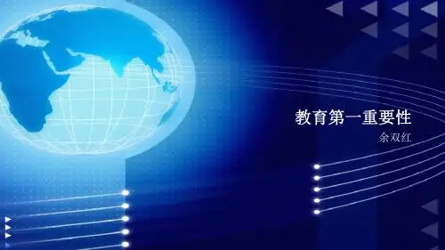 教育第一重要性(深度好文)