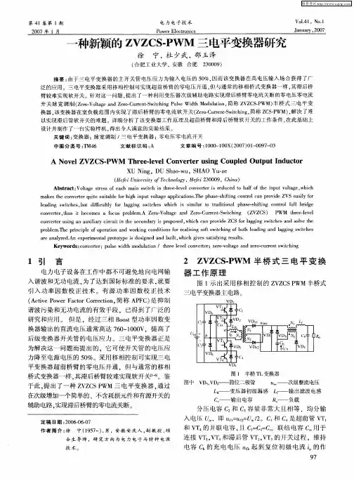 一种新颖的ZVZCS-PWM三电平变换器研究