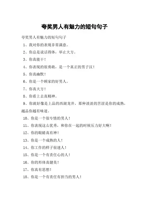 夸奖男人有魅力的短句句子