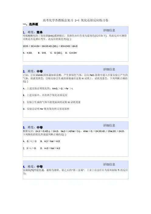 高考化学苏教版总复习 1-4 氧化还原反应练习卷