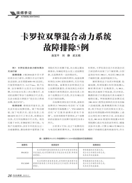 卡罗拉双擎混合动力系统故障排除5例