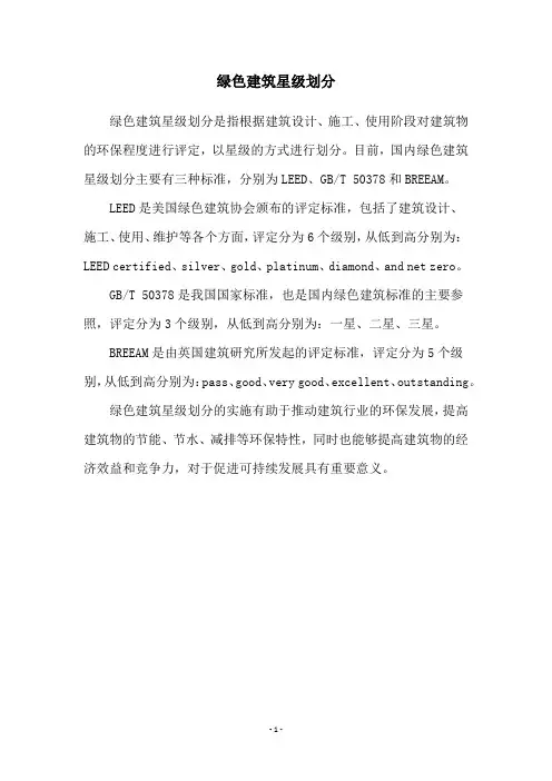 绿色建筑星级划分