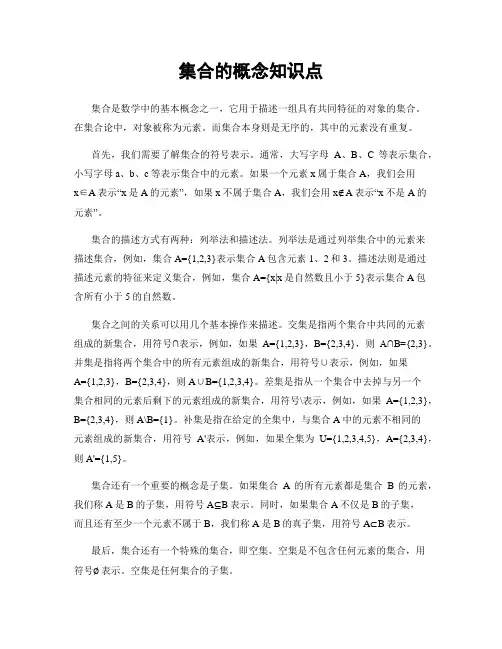 集合的概念知识点