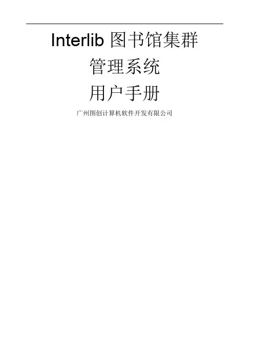IInterlib区域图书馆集群管理系统-用户手册