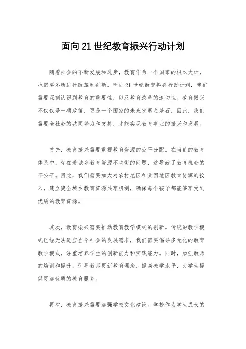 面向21世纪教育振兴行动计划
