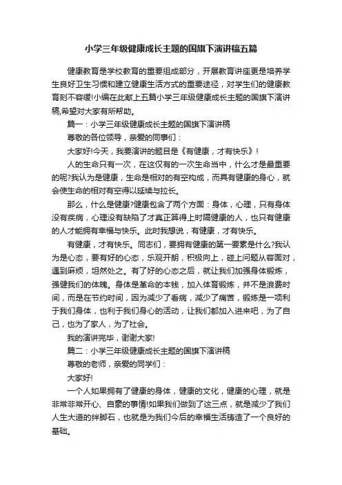 小学三年级健康成长主题的国旗下演讲稿五篇