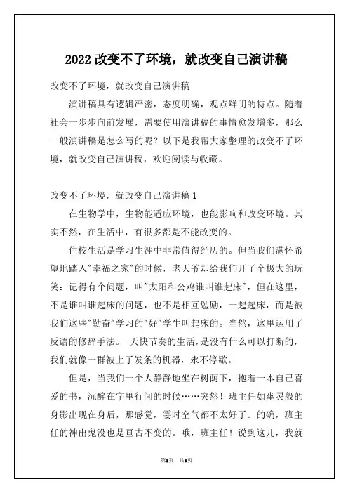 2022改变不了环境,就改变自己演讲稿