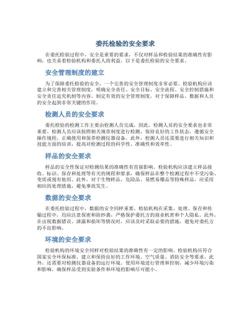 委托检验的安全要求