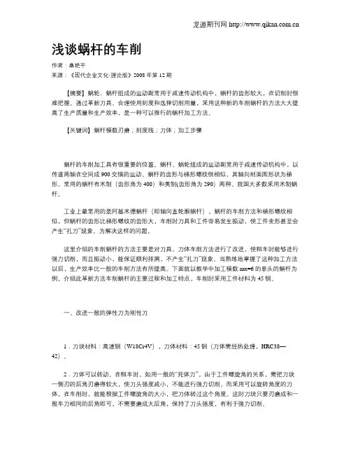 浅谈蜗杆的车削