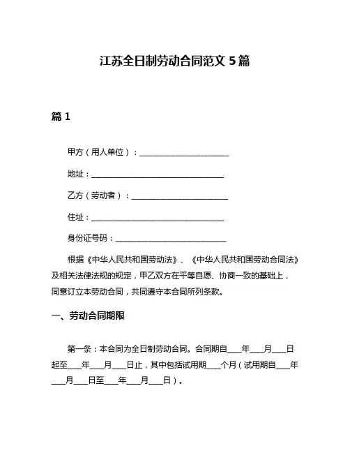 江苏全日制劳动合同范文5篇