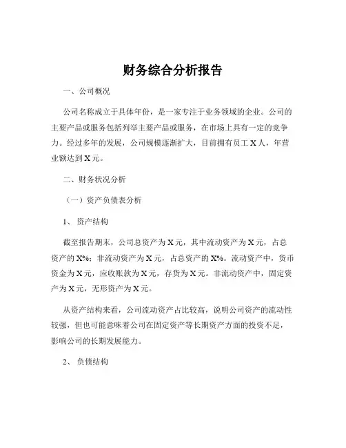 财务综合分析报告