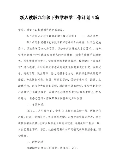 新人教版九年级下数学教学工作计划5篇