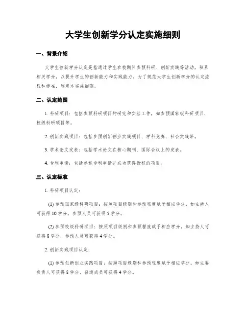 大学生创新学分认定实施细则