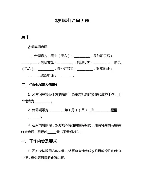 农机雇佣合同5篇