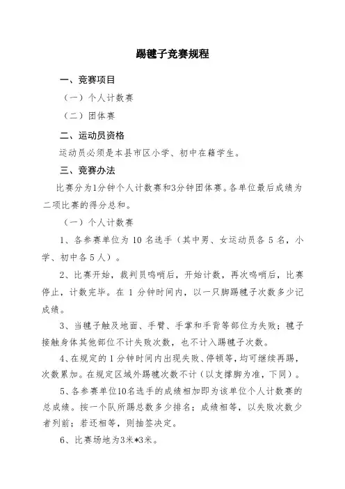 踢毽子竞赛规程