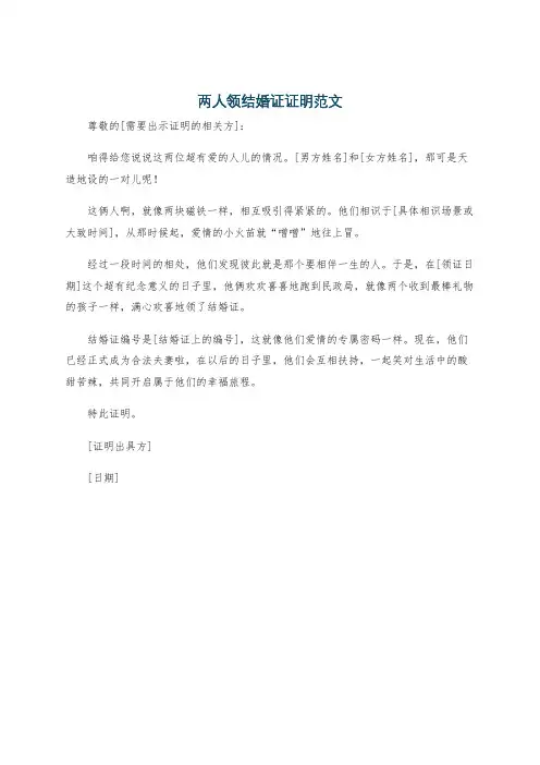 两人领结婚证证明范文