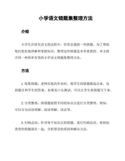 小学语文错题集整理方法