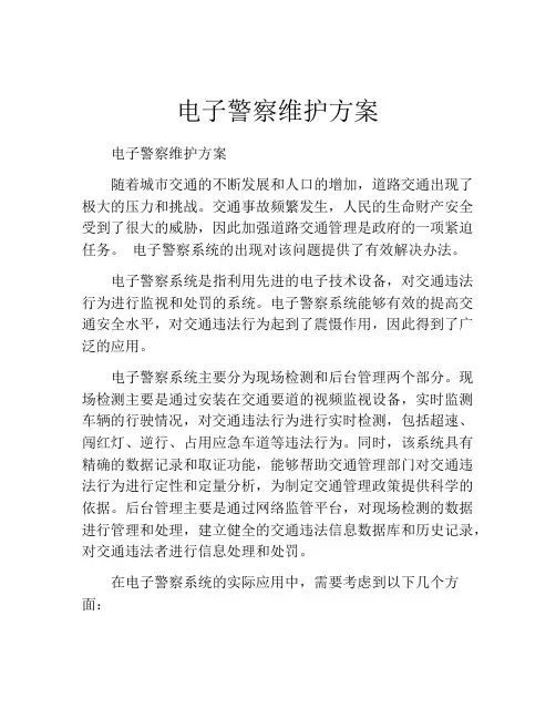 电子警察维护方案