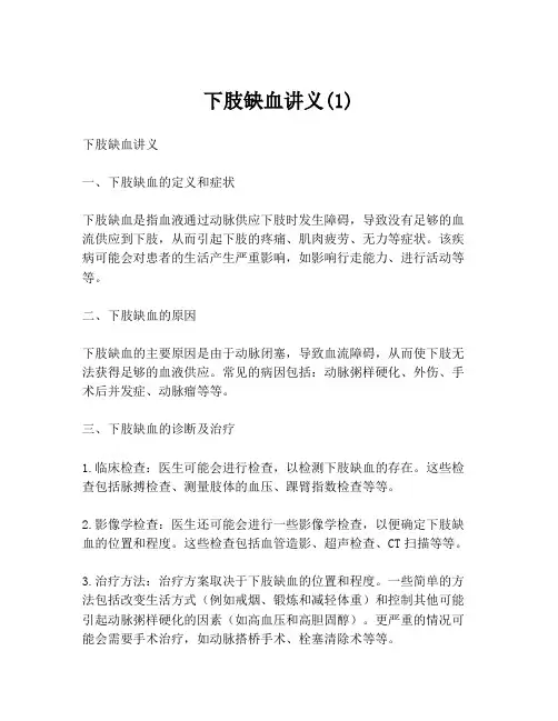下肢缺血讲义(1)