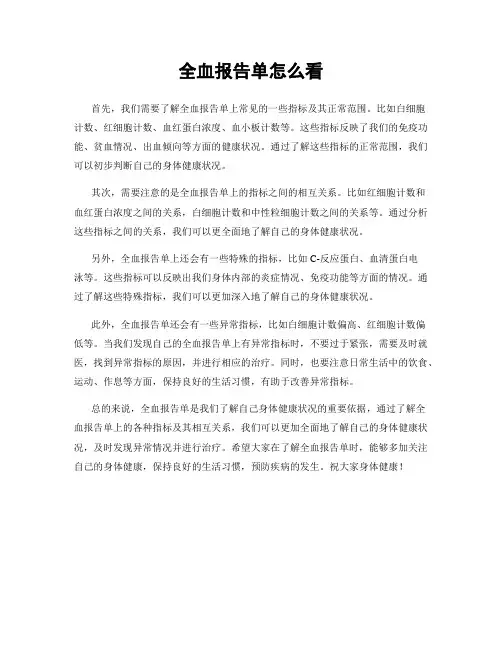 全血报告单怎么看