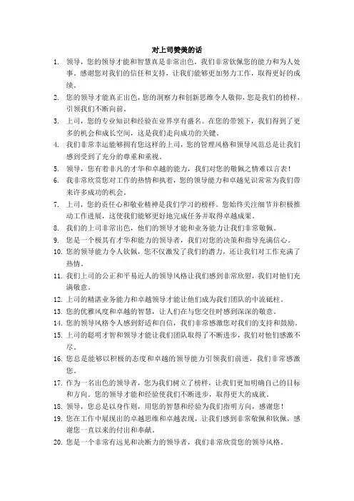 对上司赞美的话
