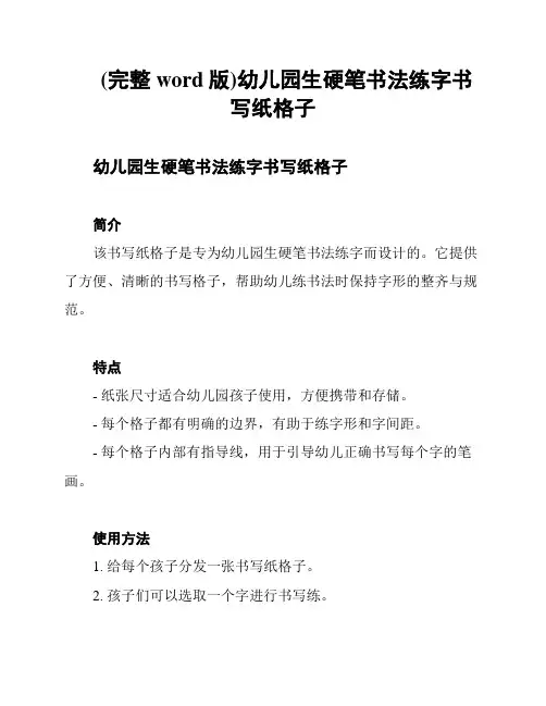 (完整word版)幼儿园生硬笔书法练字书写纸格子
