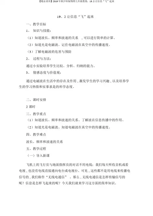 【精品系列】2019年秋沪科版物理九年级教案：19.2让信息“飞”起来