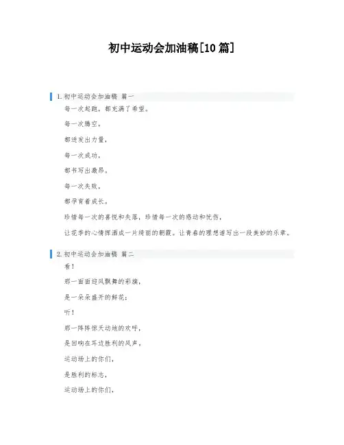 初中运动会加油稿[10篇]
