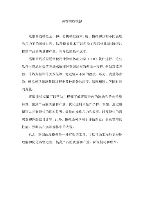 蒸馏曲线模拟