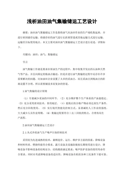 浅析油田油气集输储运工艺设计
