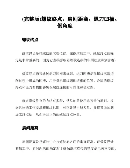 (完整版)螺纹终点、肩间距离、退刀凹槽、倒角度