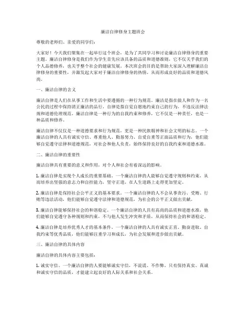 廉洁自律修身主题班会