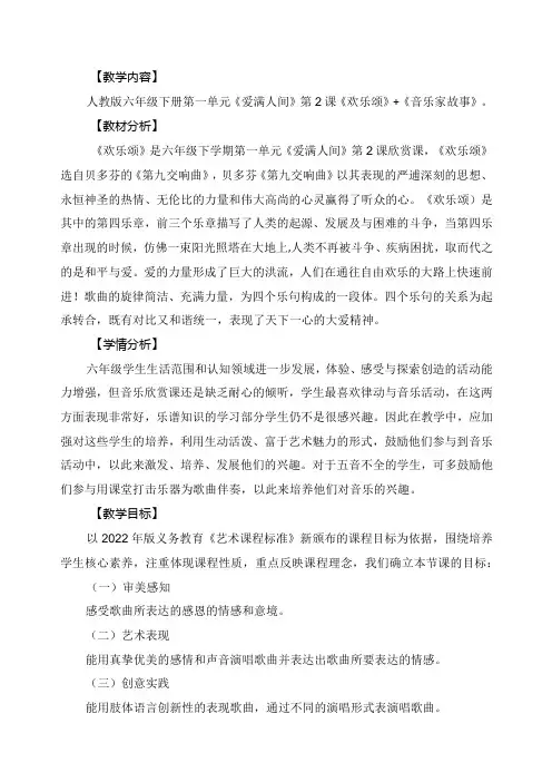 人教版音乐六年级下册 《欢乐颂》+《音乐家故事》教学设计